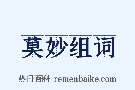 莫妙组词是什么意思的图片